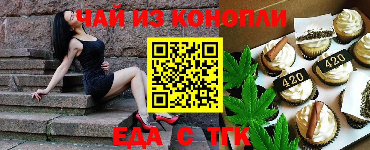 Еда ТГК марихуана  Вход с VPN  Шелехов 