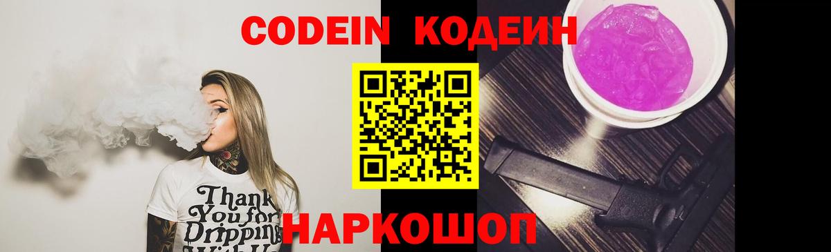 Codein Purple Drank  Вход с VPN  Кодеиновый сироп Lean напиток Lean (лин)  Шелехов 